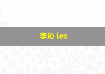 李沁 les